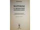 Ковалев М.М. Матроиды в дискретной оптимизации. М.: Едиториал УРСС. 2003г.
