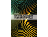 Ультразвуковая диагностика в травматологии и ортопедии. Еськин Н.А. "МЕДпресс-информ". 2021