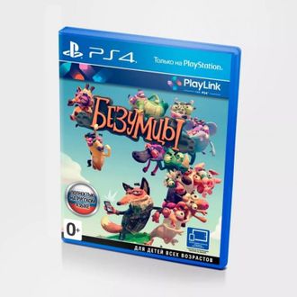 игра для PS4 безумцы