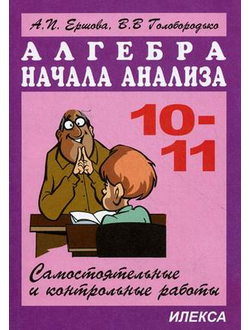 Ершова, Голобородько. Самостоятельные и контрольные работы по алгебре и началам анализа для 10-11 классов