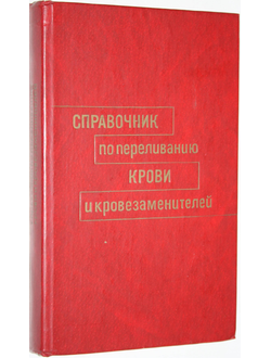 Справочник по переливанию крови и кровезаменителей. Под ред. Гаврилова О.К. М.: Медицина. 1982г.