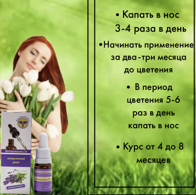 От аллергического ринитаФитокомплекс ВолгаЛадь № 56, 10 мл