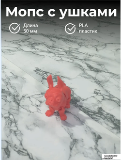 Мопс с ушками