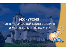 Экскурсия &quot;Музей обрядовой куклы Берегиня и монастырь Спас-на-Угре&quot;
