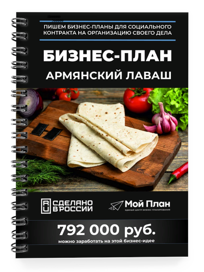 Бизнес-план для социального контракта в 2022 г. Ниша: Армянский лаваш. Форма: ИП.