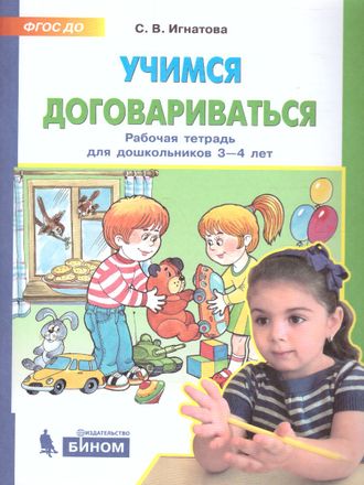 Игнатова Учимся договариваться. Рабочая тетрадь для дошк-ков 3-4 лет (Бином)