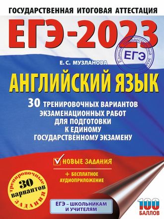 ЕГЭ 2023 Английский язык. 30 тренировочных вариантов /Музланова (АСТ)