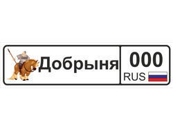 Номер на детскую коляску Добрыня