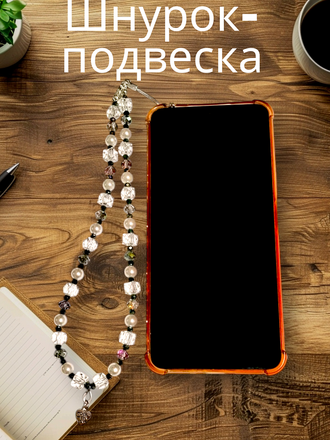 Декоративное украшение-брелок для телефона и сумки