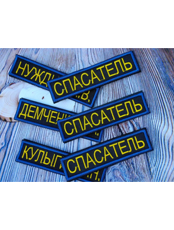 Нашивки именные 3*12 см