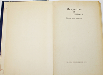 Искусство и школа. М.: Просвещение. 1981г.