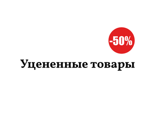 Уцененные товары