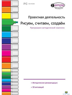 Проектная деятельность. Рисуем, считаем, создаём , программно-методический комплекс