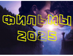 Флешка Фильмы 2025