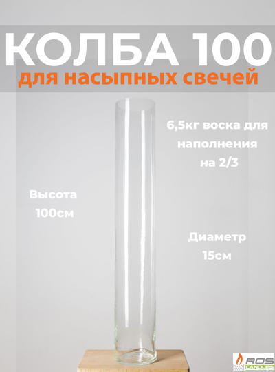 Колба/ваза 100 см