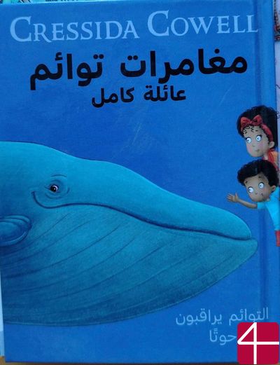 Приключения близняшек семьи Камаля Близняшки наблюдают за китом