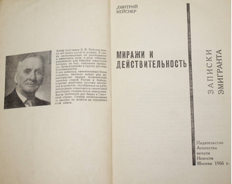 Мейснер Д. Миражи и действительность. Записки эмигранта. М.: Изд-во АПН. 1966г.