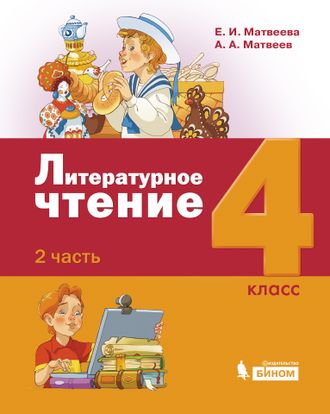 Матвеева (Лидер-Кейс) Литературное чтение 4 класс Учебник в трех частях (Комплект) (Бином)