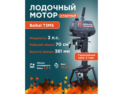 ЛОДОЧНЫЙ МОТОР BAIKAL 3.0HP 2-тактный
