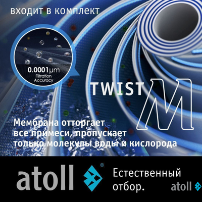 Прямоточная система обратного осмоса atoll Twist M