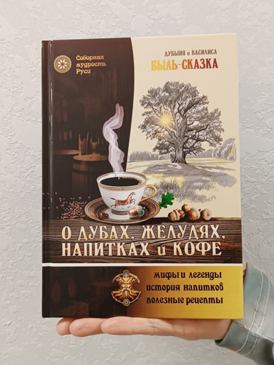 Дубыня и Василиса. Быль-Сказка "О Дубах, Желудях, Напитках и Кофе".