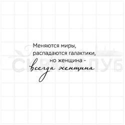 меняются миры, распадаются галактики, но женщина всегда женщина