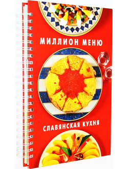 Миллион меню. Славянская кухня. Челябинск: Урал ЛТД. 2002.