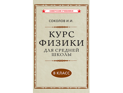 Курс ФИЗИКИ для средней школы 8 класс (1952). Соколов И.И.