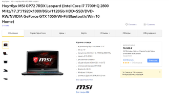 MSI GP72 7RDX-484RU Leopard ( 17.3 FHD i7-7700HQ GTX1050 8Gb 1Tb + 120SSD )