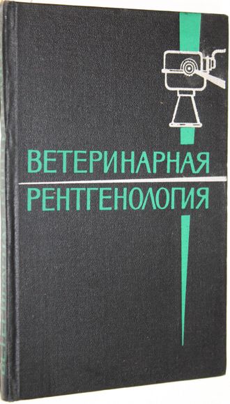 Липин В.А., Терехина М.Т., Хохлов А.Л. Ветеринарная рентгенология. М.: Колос. 1966г.