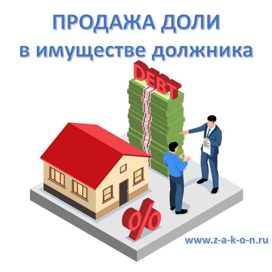 Продажа доли в имуществе должника