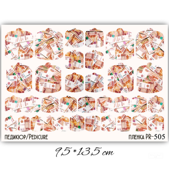 Пленки для педикюра 9,5*13,5 см PR-505