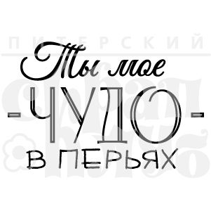 ФП штамп &quot;Ты мое чудо&quot;