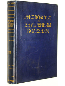 Многотомное руководство по внутренним болезням. Том 8. М.: Медицина. 1965.