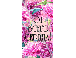 Наклейка От Всего Сердца! №8 6,5х12см