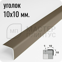 Алюминиевый отделочный уголок Лука УО 10х10мм. бронза