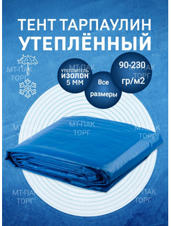 Тенты Тарпаулин утепленные плотностью 90-230гр/м2