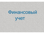 Финансовый учет. Тест 16. 20в