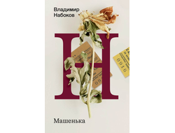 Машенька. Владимир Набоков (малый формат)