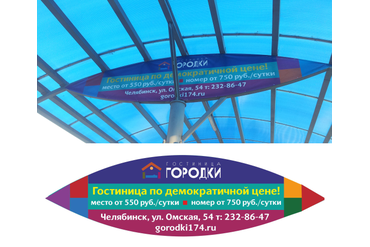 Растяжка нестандартная для гостиницы "Городки", Челябинск