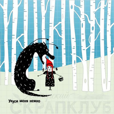 ФП штамп &quot;Страшный волк&quot;