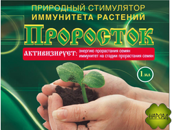 ПРОРОСТОК. ПРИРОДНЫЙ РЕГУЛЯТОР РОСТА