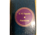 Шедевры мировой литературы в миниатюре № 137. В. М. Гаршин &quot;Рассказы&quot;