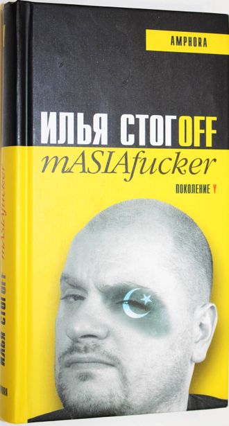 Стогоff И. mASIAfucker. СПб.: Амфора. 2005.