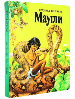Киплинг Р. Маугли. Калининград: Янтарный сказ. 1998г.