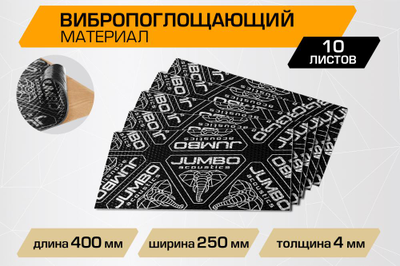 Вибропоглощающий лист JUMBO acoustics 4.0 (размеры 4 х 250 х 400 мм, упаковка 10 шт.) материал фольга