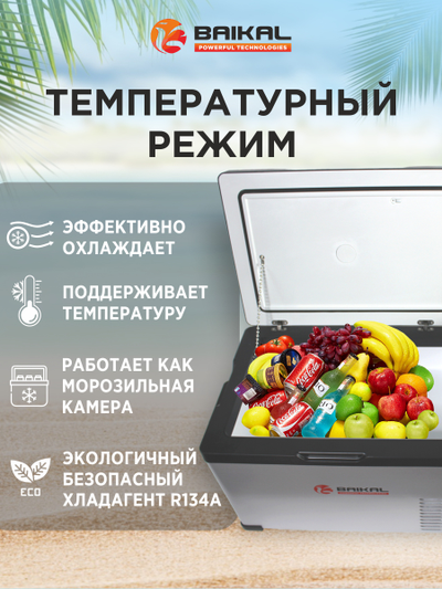 АВТОХОЛОДИЛЬНИК BAIKAL С30