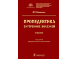 Пропедевтика внутренних болезней. Учебник. Ивашкин В.Т. &quot;ГЭОТАР-Медиа&quot;. 2023