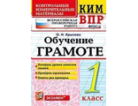 Крылова. КИМ-ВПР 1 кл. Обучение грамоте  (Экзамен)