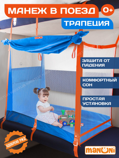 Манеж в поезд Трапеция (0+) Голубой